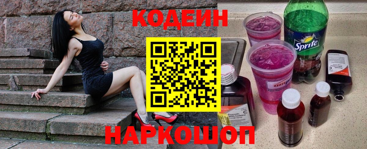 Ивантеевка  Кодеин напиток Lean (лин)  Вход с VPN 